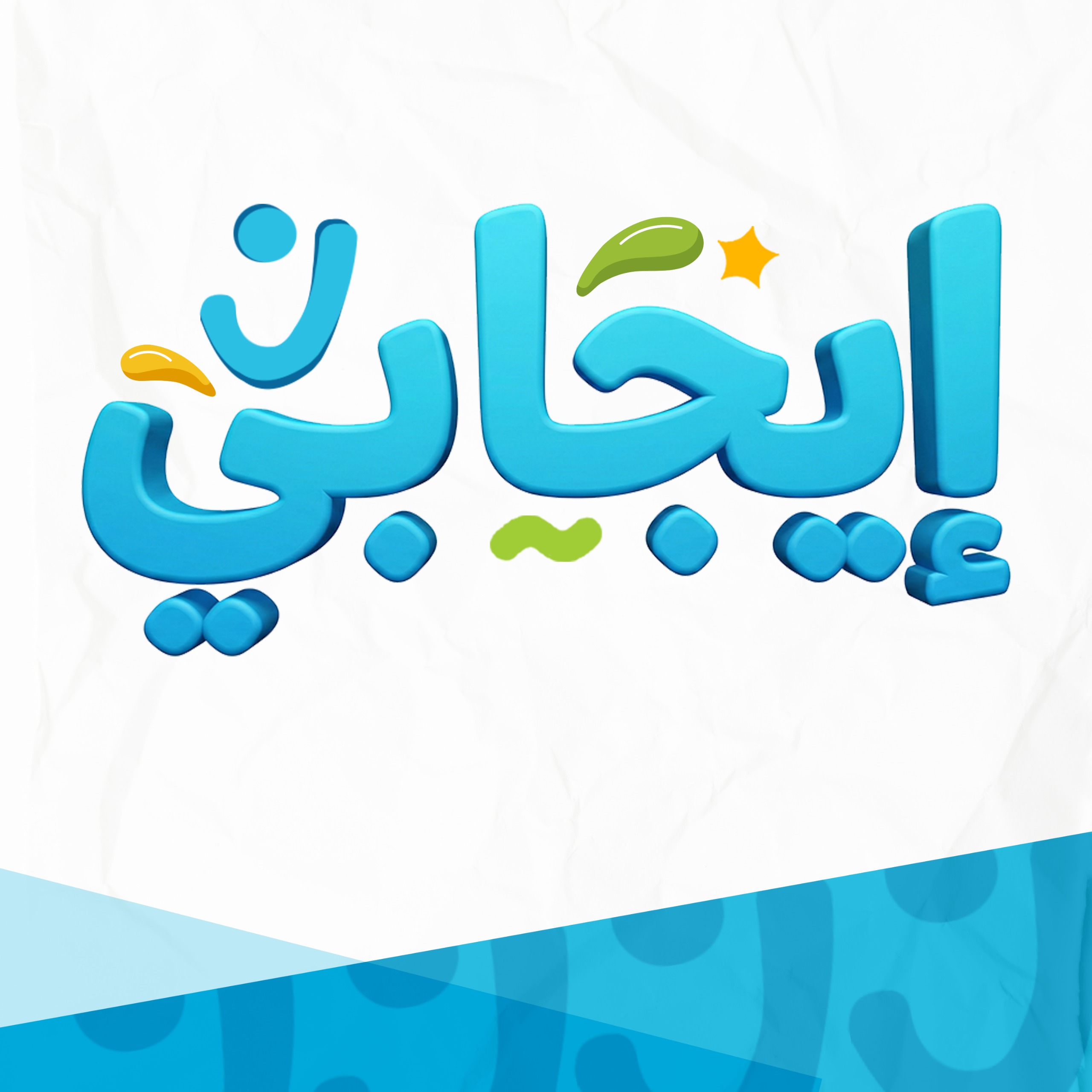 برنامج إيجابي