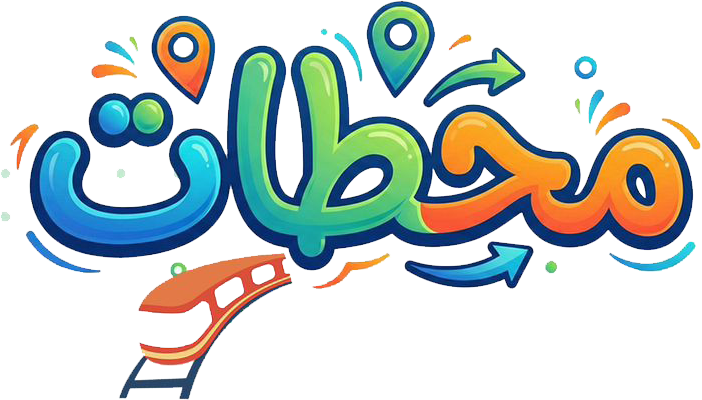 برنامج محطات