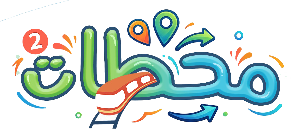 برنامج محطات 2